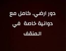  دور ارضي مع دواينة وغرفة ساي ق 