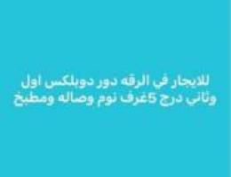  الرقه دور اول درج دوبلكس 5غرف 