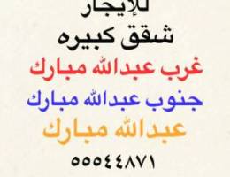  شقق للإيجار جنوب عبدالله مبارك ⭐️ غرب عبدالله مبارك ⭐️عبدالله مبارك 