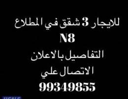  N8 للايجار 3 شقق بالمطلاع 