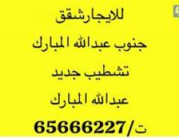  للايجار شقق في جنوب عبدالله المبارك 