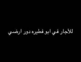  للايجار دور ارضي في ابو فطيره 