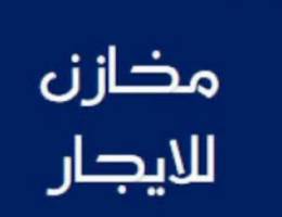  مخازن للإيجار 