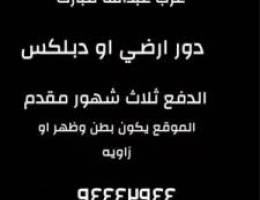  مطلوب دور ارضي او دبلكس 