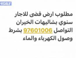  مطلوب ارض فضى بالخيران للاجار سنوي مع الكهربتء 