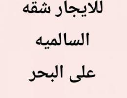  السالميه شقق 