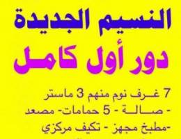  دور أرضي مع الاول النسيم  الجديدة ♦️ دور آول النسيم الجديدة ♦️ 