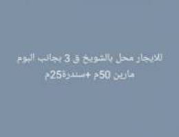  محل للايجار الشويخ الصناعية مساحة 50 + سندره 25 