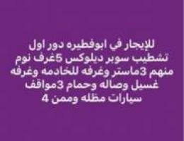  ابوفطيره دور 5غرف منهم 3ماستر 
