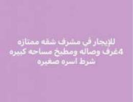  مشرف 4غرف وصاله ومطبخ مساحه كبيره 