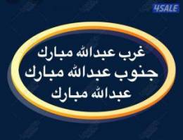  شقق للإيجار عبدالله مبارك ⚡️ غرب عبدالله مبارك ⚡️جنوب عبدالله مبارك 