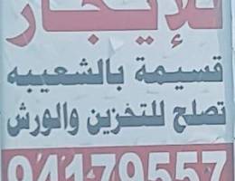  للإيجار قسيمة بالشعيبه تصلح للتخزين و ورش 