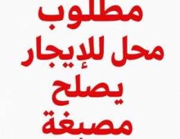 مطلوب محل للايجار يصلح مصبغة 