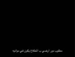  مطلوب دور ارضي ب المطلاع N10N11N9N8 
