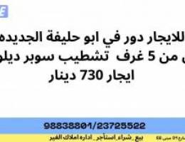  للايجار دور اول  في ابو حليفه 