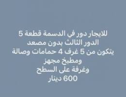  للايجار دور في الدسمة 