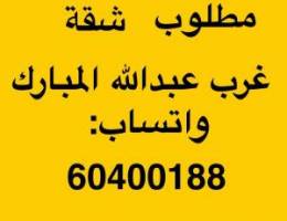  مطلوب شقة غرب عبدالله المبارك 