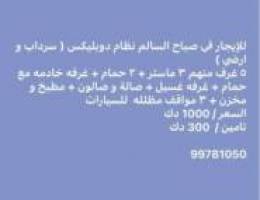  للإيجار دوبلكس في صباح السالم سرداب وأرضي 