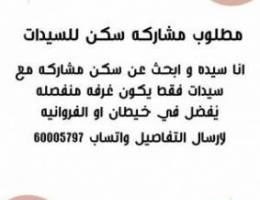  ابحث عن مشاركه سكن سيدات في خيطان 