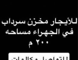  للأيجاز مخزن سرداب مساحه ٢٠٠م 