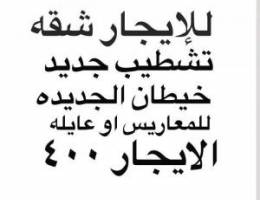  شقق تشطيب جديد خيطان 