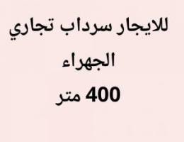  الجهراء سرداب تجاري 