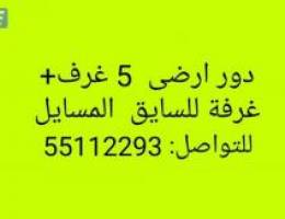  دور ارضى 5 غرف وغرفة للسايق مجدد بالكامل المسايل 