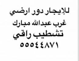  للإيجار دور ارضي كامل غرب عبدالله مبارك 