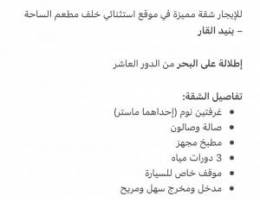  شقة راقية للإيجار في بنيد القار – إطلالة بحرية – من المالك مباشرة 