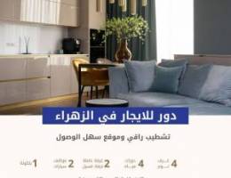  للايجار دور في الزهراء 