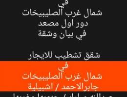  للايجارشقق تشطيب في شمال غرب الصليبيخات وسعد العبدالله و عبدالله مبارك 