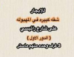  للإيجار شقه كبيرها في المهبولة الدور الأول 