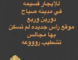  للإيجار قسيمه ف مدينه صباح دورين وربع لم تسكن بها مجالس شترات فخمه جدا 
