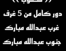  مطلوب دور كامل في غرب او جنوب عبدالله مبارك 