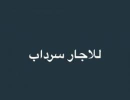  للاجار سرداب بالعارضيه الحرفيه 