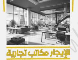  مكاتب تجارية للايجار مجمعات جديده بأحدث تشطيب 
