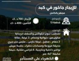  للايجار جاخور بكبد ق١٣ مجهز بالكامل التفاصيل بالصور والشروط واضحه . 