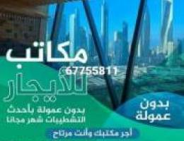  مكاتب تجاريه للايجار بالعاصمه 
