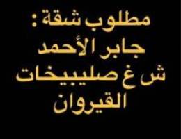  مطلوب شقة للايجار جابر الاحمد ، ش غ صليبخات ، القيروان 