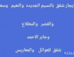 للإيجار شقق بسعد  وجابر  والقصر  والنسيم الجديده   والنعيم  والمطلاع 