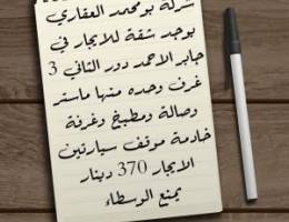  للايجار شقة في جابر الاحمد 