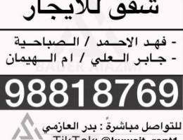  للايجار بالمناطق العاشرة / فهد الاحمد الصباحية ام الهيمان جابر العلي 