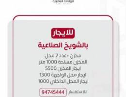  للايجار مخزن بالشويخ المساحه الف متر 