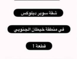  للإيجار في خيطان الجديده ق ١  شقة سوبر سوبر ديلوكس جديده لم تسكن 