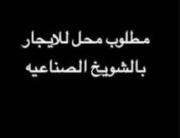  مطلوب محل للايجار 