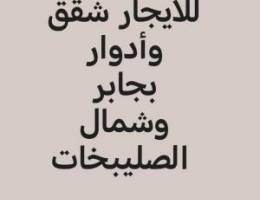  للايجار شقق وادوار جابر الاحمد وشمال غرب الصليبخات 