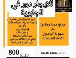  للايجار دور بالجابرية مساحات كبيرة 