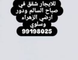  للايجار شقق في صباح السالم دور ارضي الزهراء وسلوي والفنيطيس 