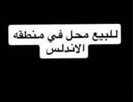  للبيع محل في منطقه الاندلس 