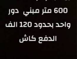  مطلوب بيت بالوفره مساحه 600 متر مبني  دور واحد بحدود 120 الف الدفع كاش 